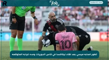 تطور إصابة ميسي بعد لقاء نيكاكسا في كأس الدوريات ومدة غيابه المتوقعة